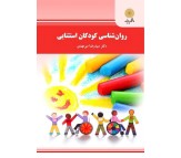 کتاب روان شناسی کودکان استثنایی اثر سید رضا میرمهدی